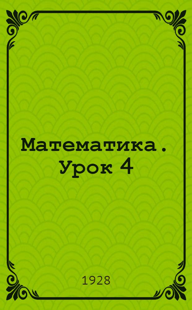 Математика. Урок 4