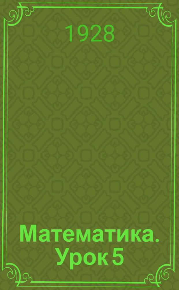 Математика. Урок 5