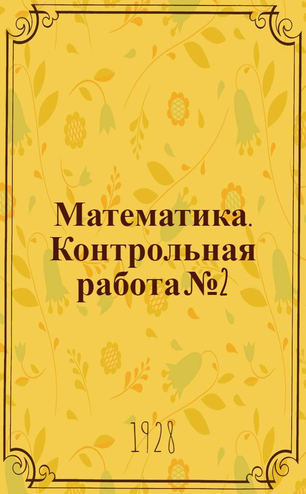 Математика. Контрольная работа № 2