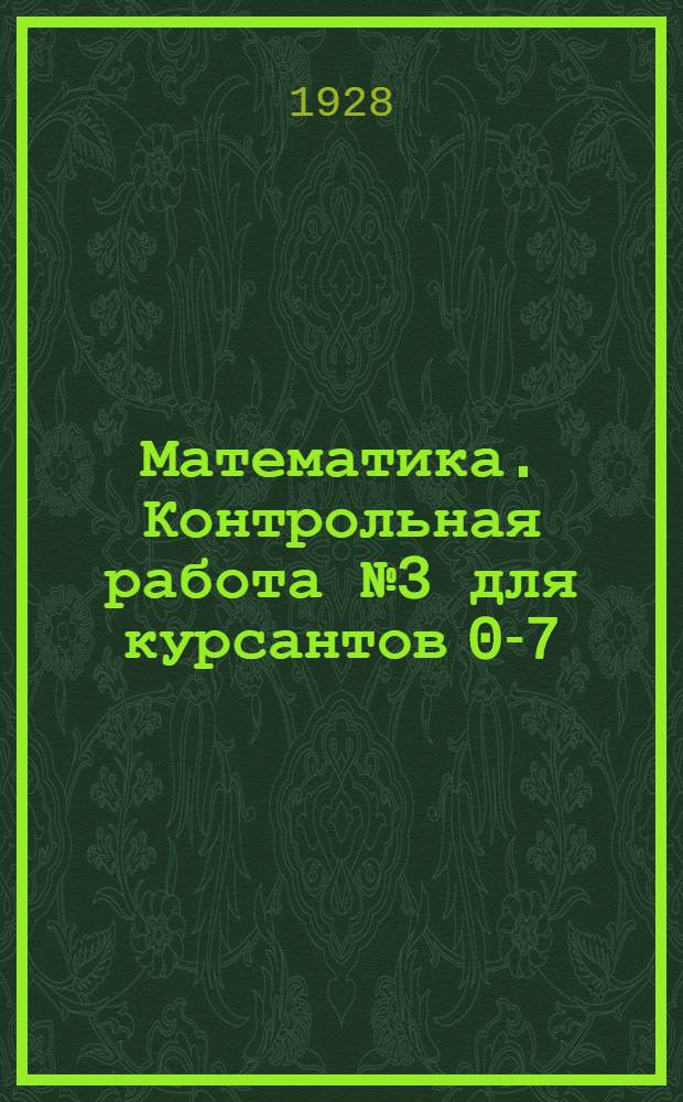 Математика. Контрольная работа № 3 для курсантов 0-7