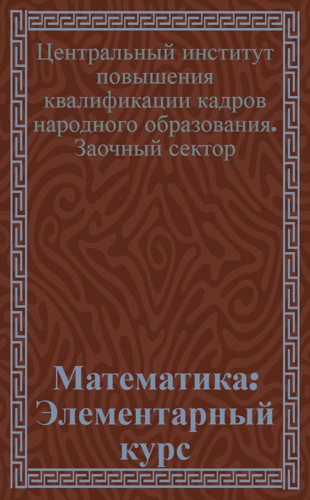 Математика : Элементарный курс