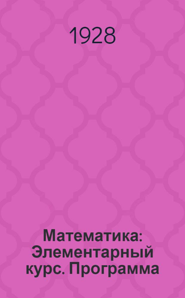 Математика : Элементарный курс. Программа
