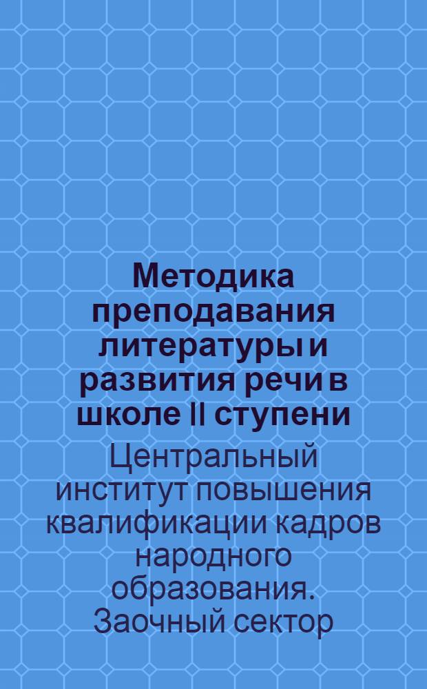 Методика преподавания литературы и развития речи в школе II ступени