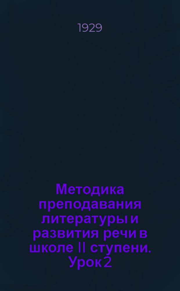 Методика преподавания литературы и развития речи в школе II ступени. Урок 2