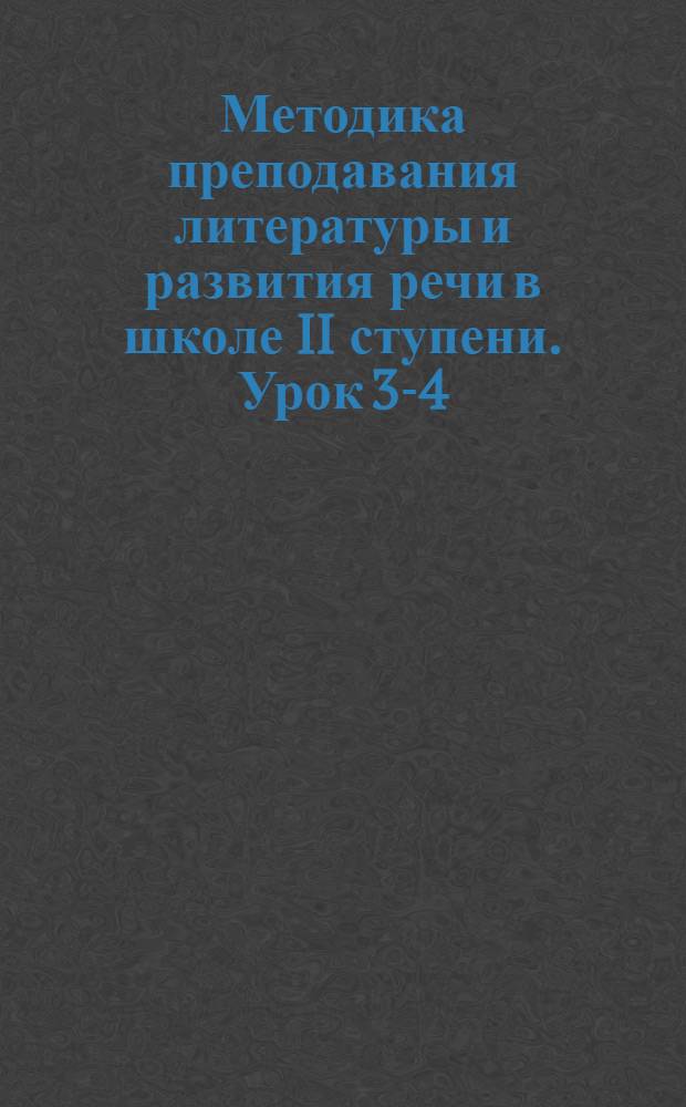 Методика преподавания литературы и развития речи в школе II ступени. Урок 3-4
