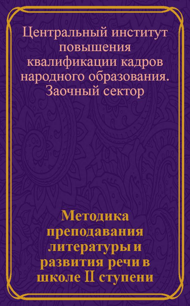 Методика преподавания литературы и развития речи в школе II ступени