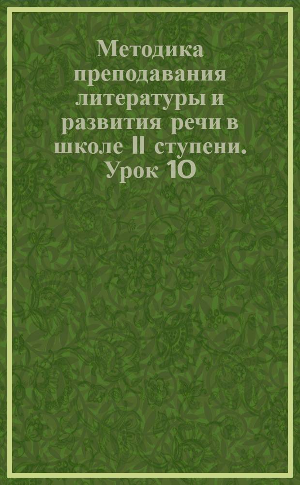 Методика преподавания литературы и развития речи в школе II ступени. Урок 10
