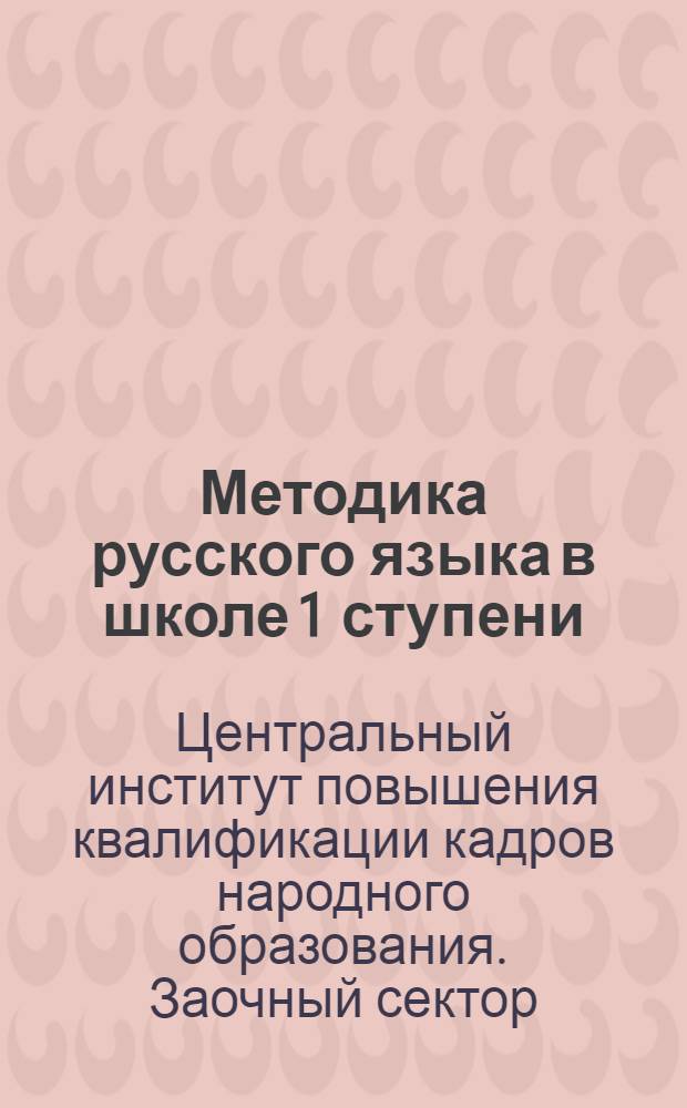 Методика русского языка в школе 1 ступени