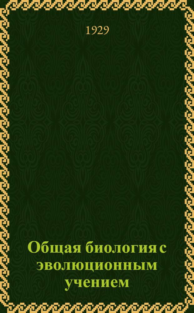 Общая биология с эволюционным учением : Урок 2-. Урок 2 : Рабочий материал ко 2-му уроку