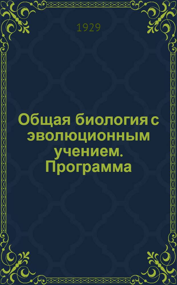 Общая биология с эволюционным учением. Программа