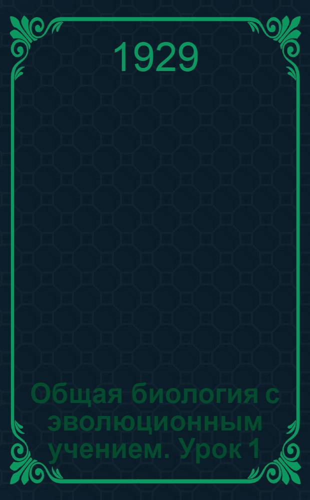 Общая биология с эволюционным учением. Урок 1