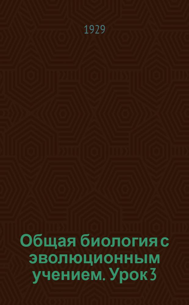 Общая биология с эволюционным учением. Урок 3