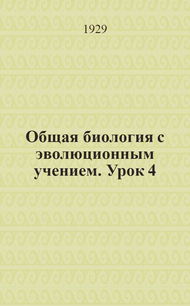 Общая биология с эволюционным учением. Урок 4