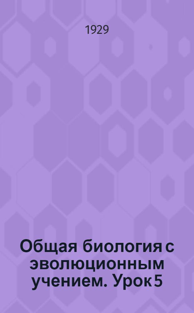 Общая биология с эволюционным учением. Урок 5