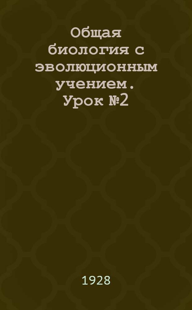 Общая биология с эволюционным учением. Урок № 2