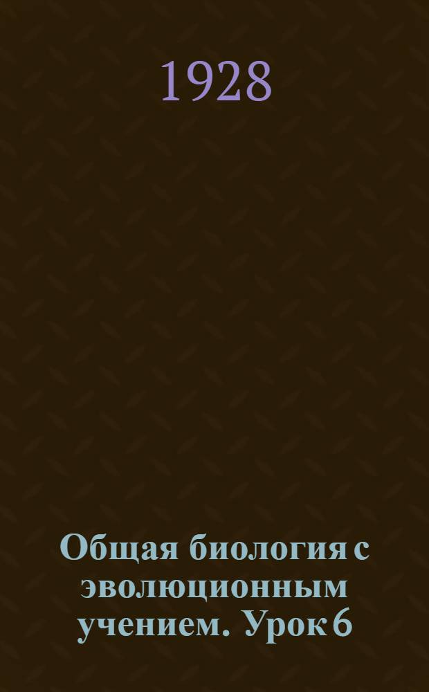 Общая биология с эволюционным учением. Урок 6