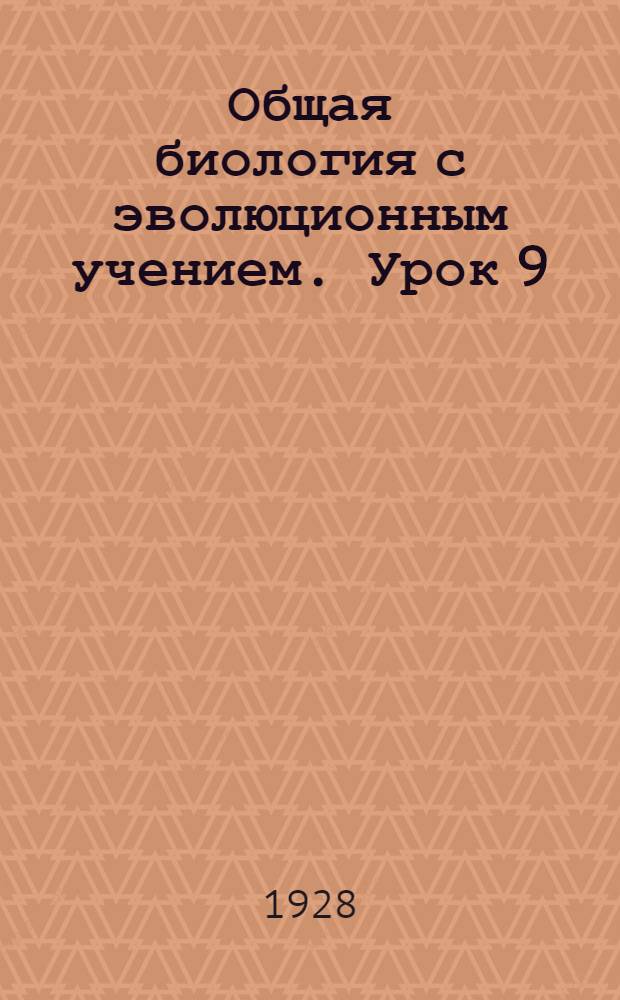 Общая биология с эволюционным учением. Урок 9
