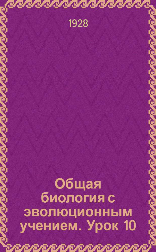 Общая биология с эволюционным учением. Урок 10