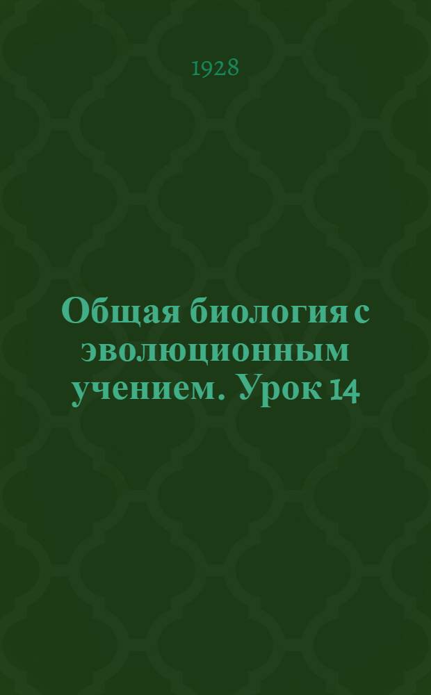 Общая биология с эволюционным учением. Урок 14
