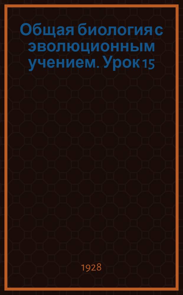 Общая биология с эволюционным учением. Урок 15