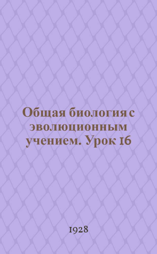Общая биология с эволюционным учением. Урок 16