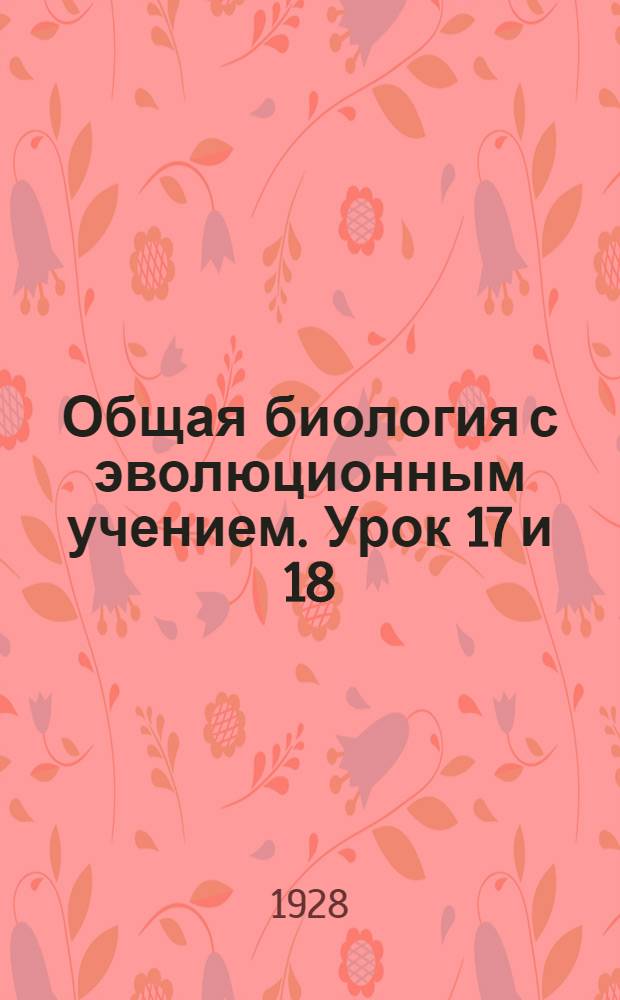 Общая биология с эволюционным учением. Урок 17 и 18