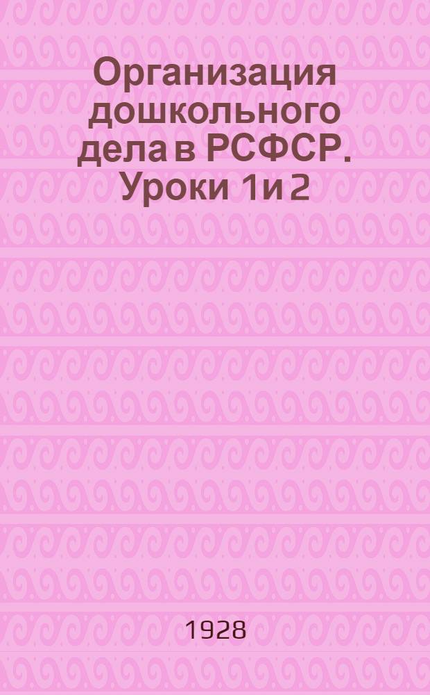 Организация дошкольного дела в РСФСР. Уроки 1и 2