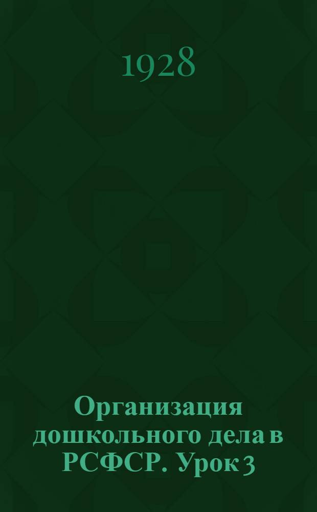 Организация дошкольного дела в РСФСР. Урок 3