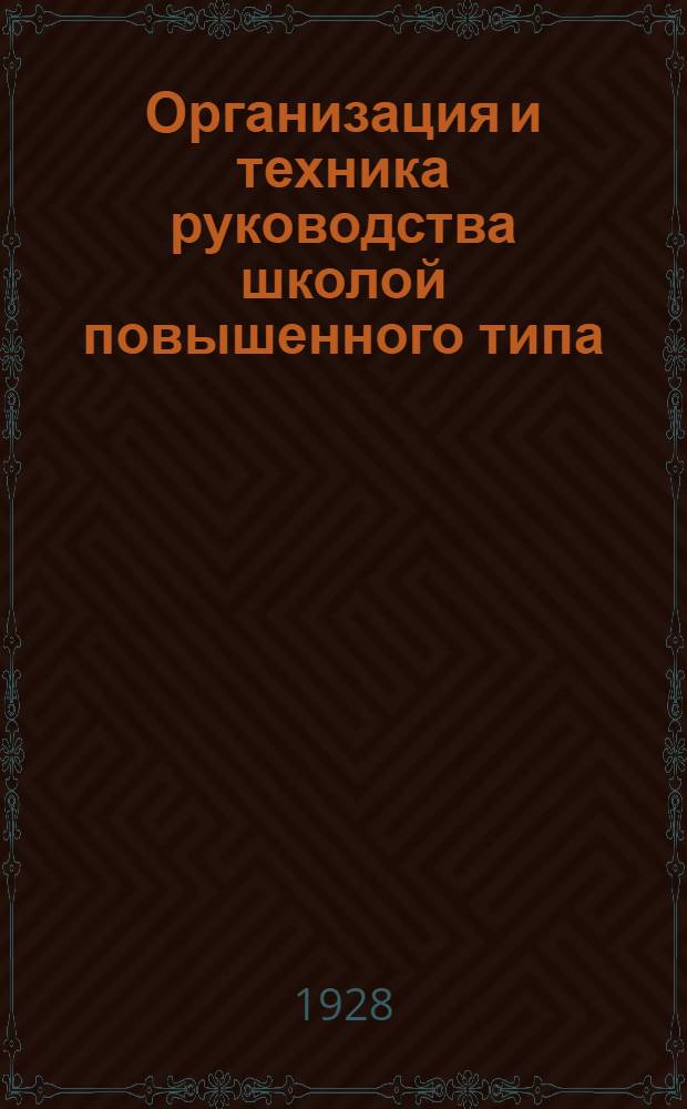 Организация и техника руководства школой повышенного типа