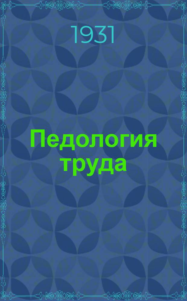 Педология труда : Лекции по педологии политехн. труда учащихся ФЗС. Лекция 3-4