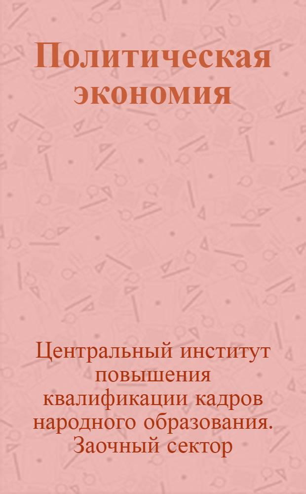 Политическая экономия : Уроки №№ 1 -