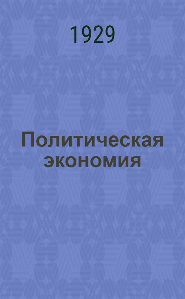 Политическая экономия : Контрольная работа. № 3. Тема 1-5