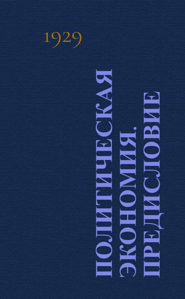 Политическая экономия. [Предисловие]