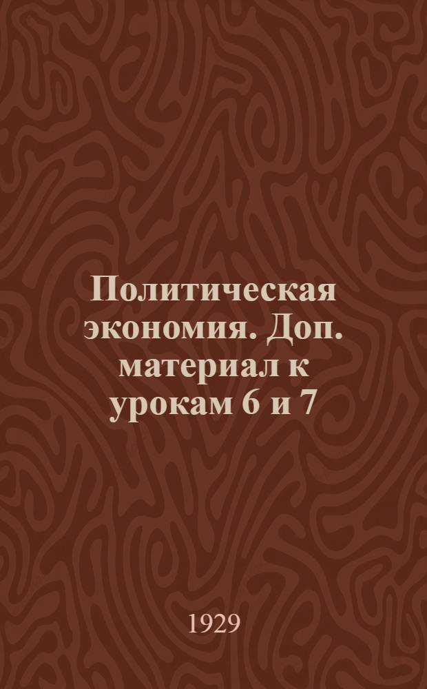 Политическая экономия. Доп. материал к урокам 6 и 7