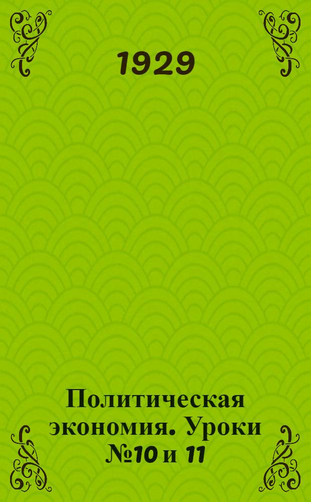 Политическая экономия. Уроки № 10 и 11