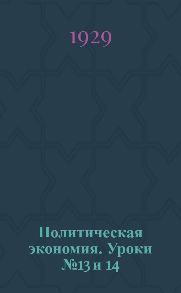 Политическая экономия. Уроки № 13 и 14