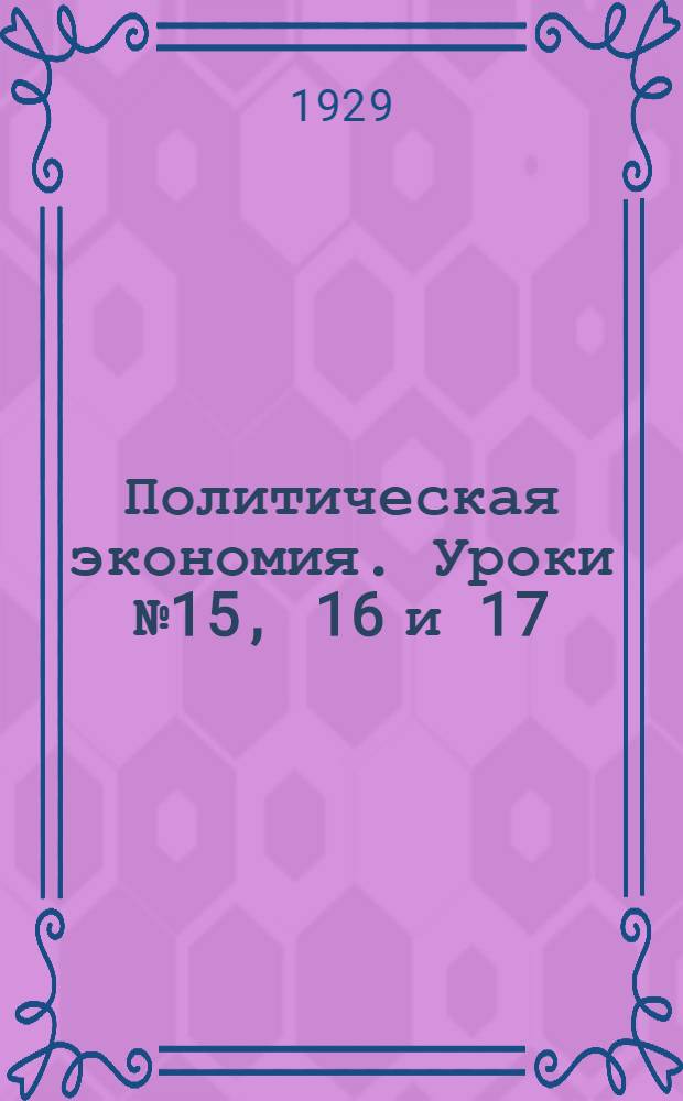 Политическая экономия. Уроки № 15, 16 и 17