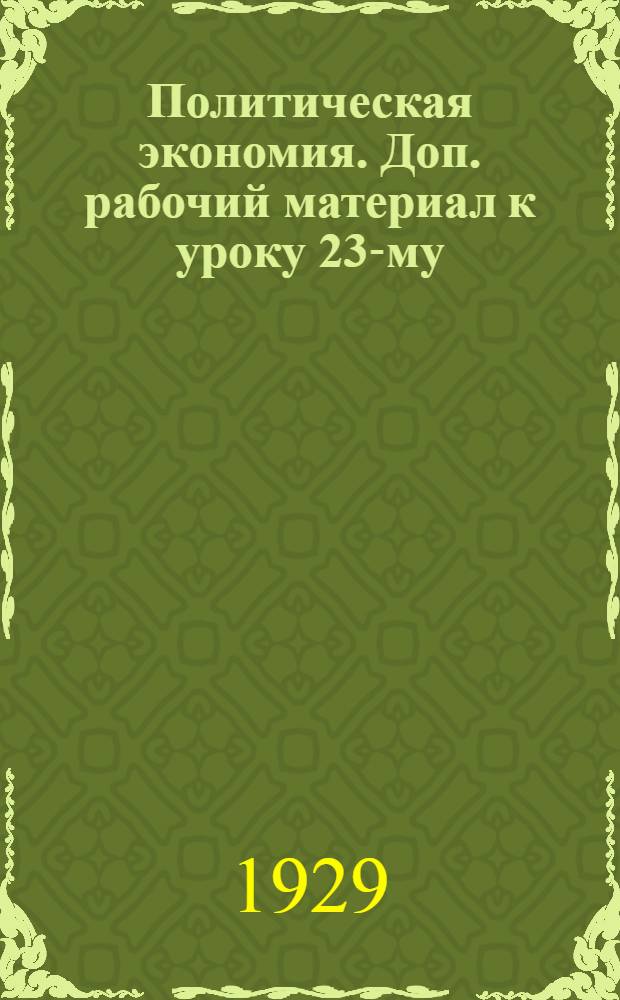 Политическая экономия. Доп. рабочий материал к уроку 23-му