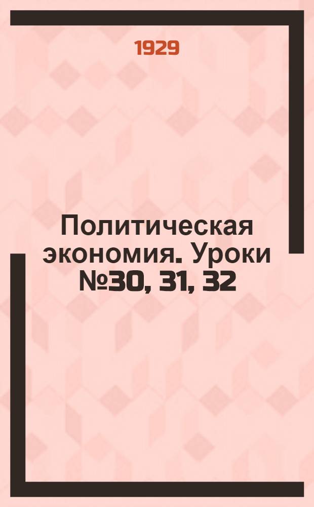 Политическая экономия. Уроки № 30, 31, 32
