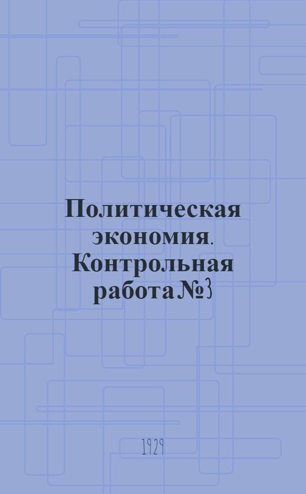 Политическая экономия. Контрольная работа № 3