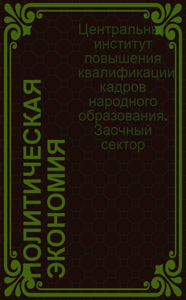 Политическая экономия