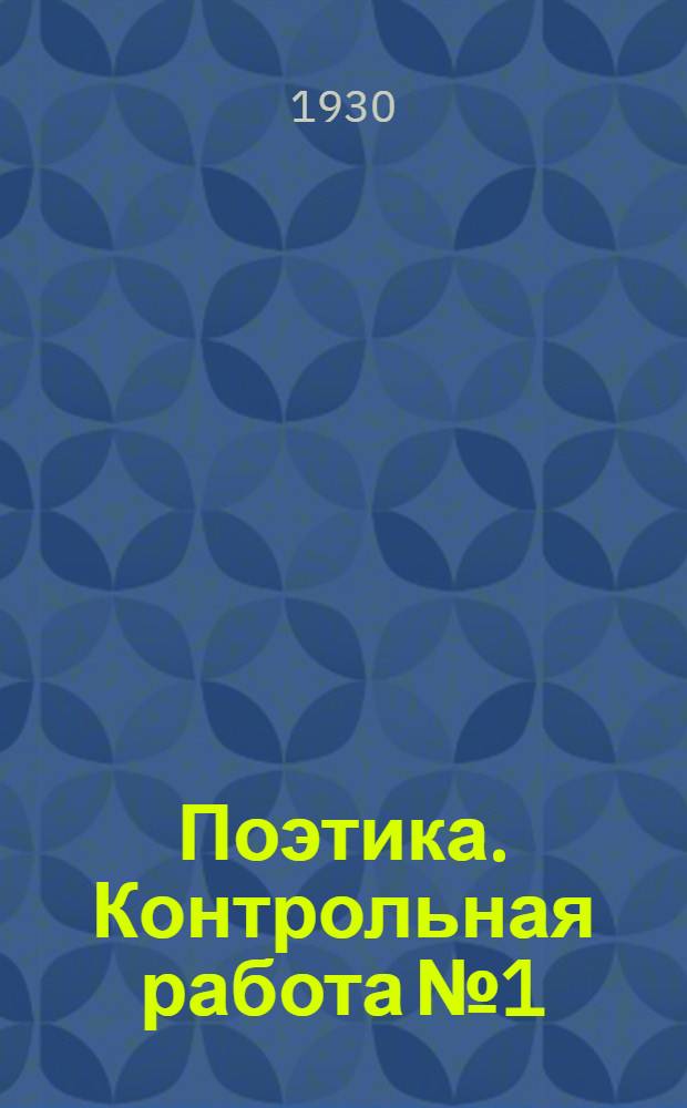 Поэтика. Контрольная работа № 1
