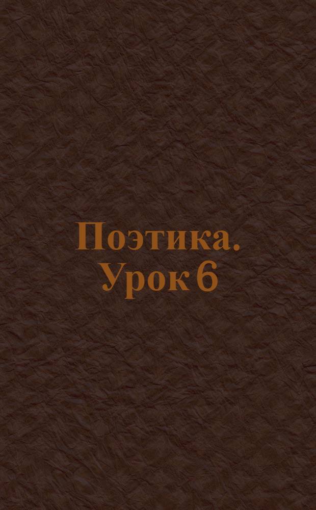 Поэтика. Урок 6 : Сюжет и фабула