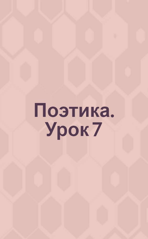 Поэтика. Урок 7 (двойной) : Произведение и материал