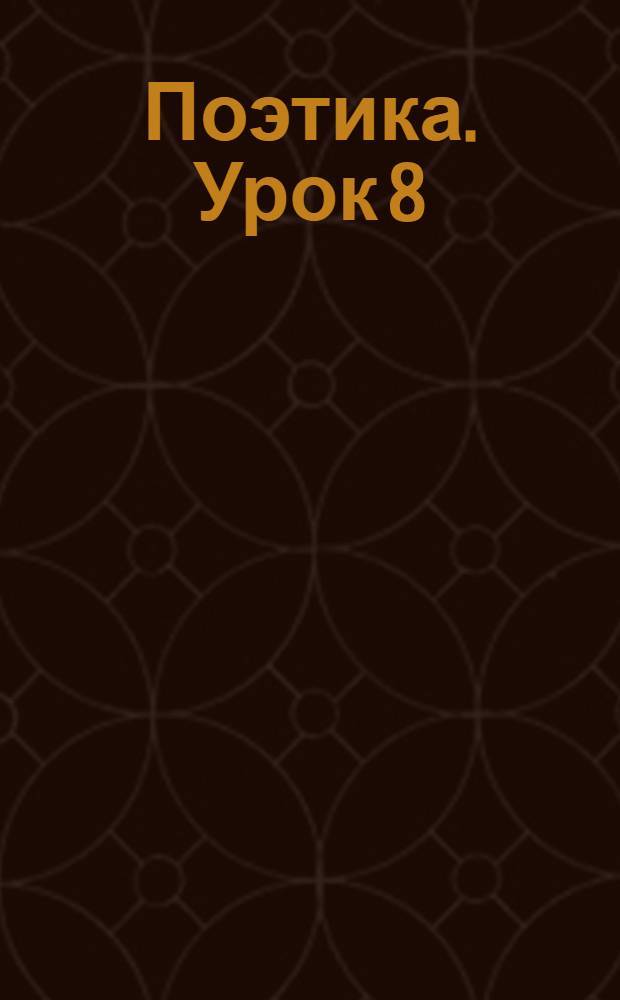 Поэтика. Урок 8 : Жанр и его эволюция