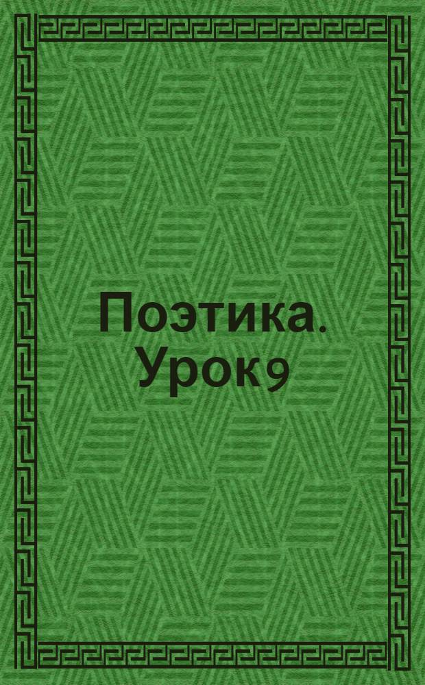 Поэтика. Урок 9 : Труд писателя