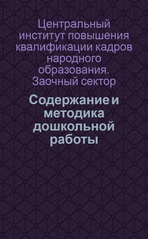 Содержание и методика дошкольной работы