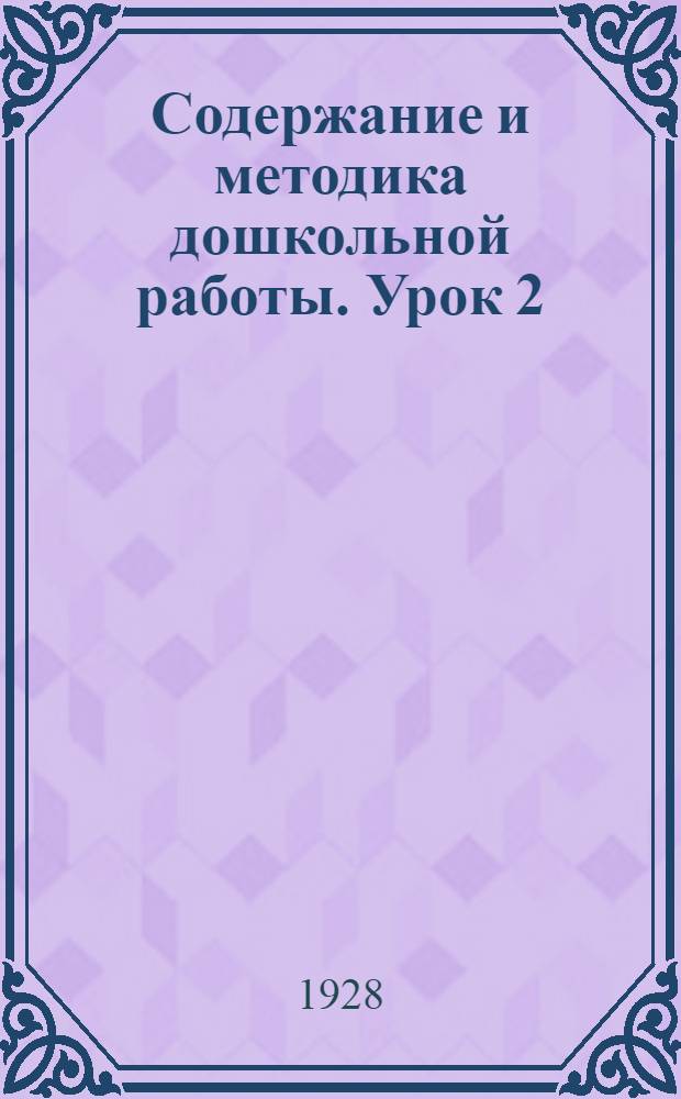 Содержание и методика дошкольной работы. Урок 2