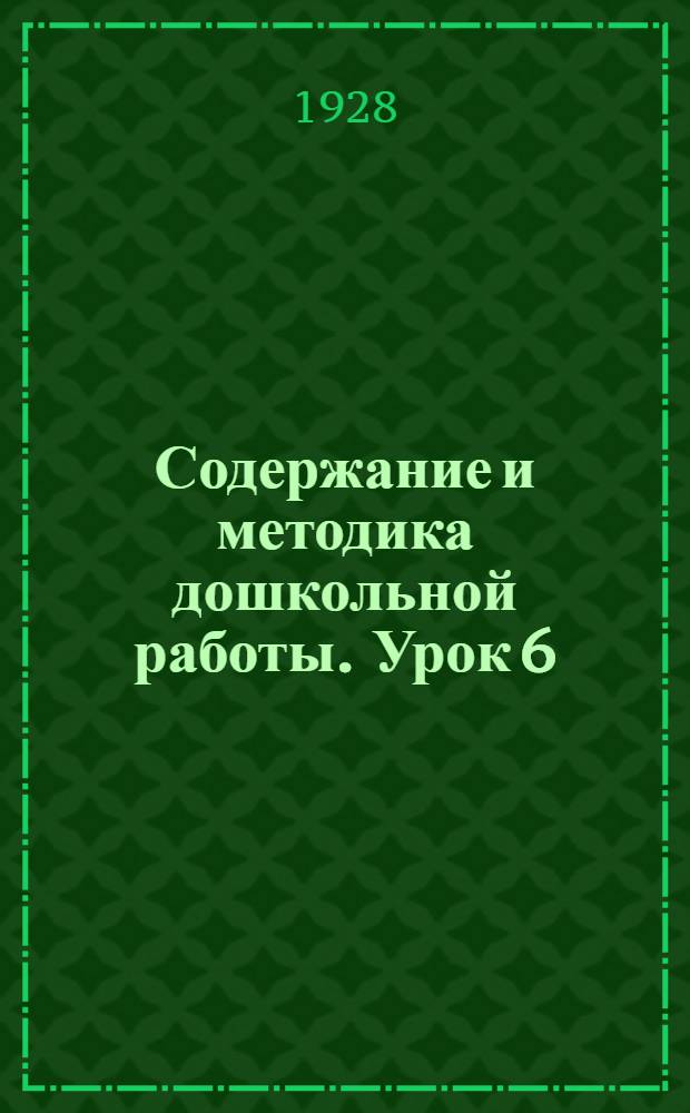 Содержание и методика дошкольной работы. Урок 6
