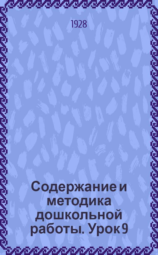 Содержание и методика дошкольной работы. Урок 9